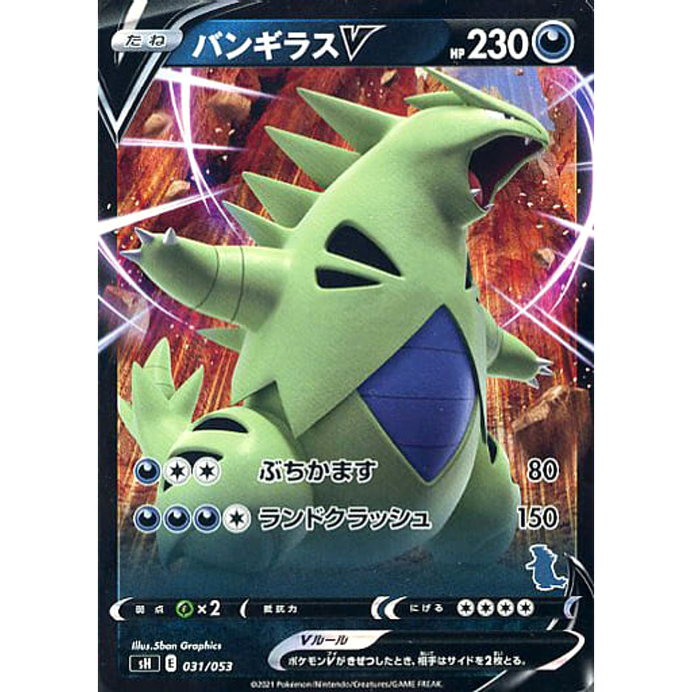 バンギラスV 031/053 SH 悪 ポケモンカードゲーム ソード&シールド ファミリーポケモンカードゲーム