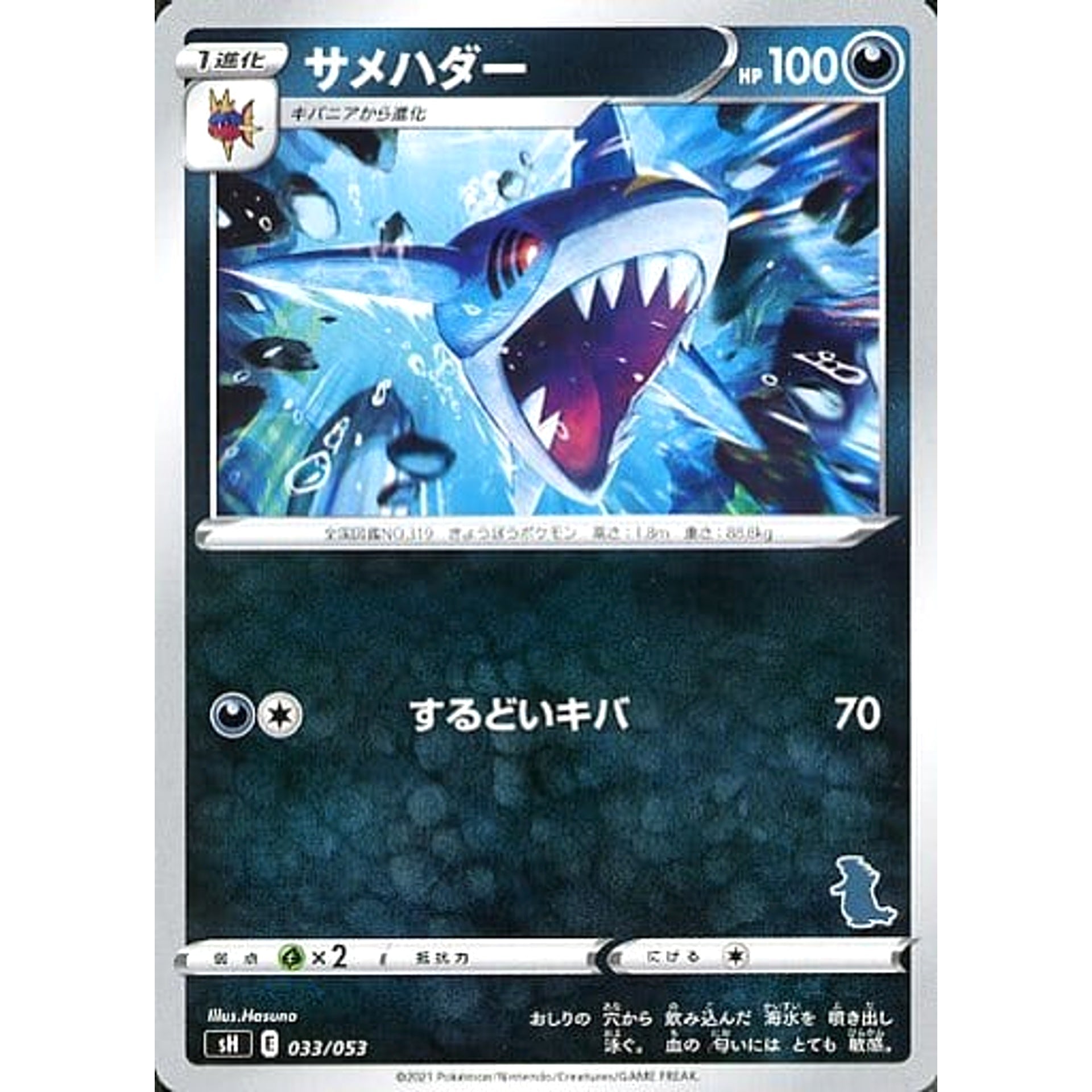 サメハダー 033/053 SH 悪 ポケモンカードゲーム ソード&シールド ファミリーポケモンカードゲーム