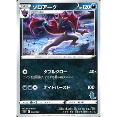 ゾロアーク 036/053 SH 悪 ポケモンカードゲーム ソード&シールド ファミリーポケモンカードゲーム