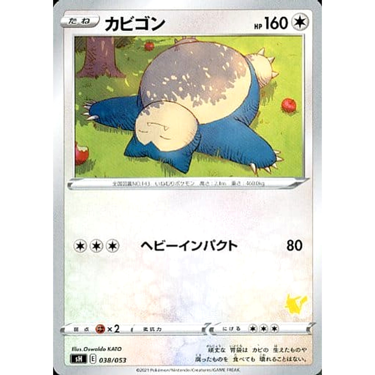 カビゴン 038/053 SH 無 ポケモンカードゲーム ソード&シールド ファミリーポケモンカードゲーム