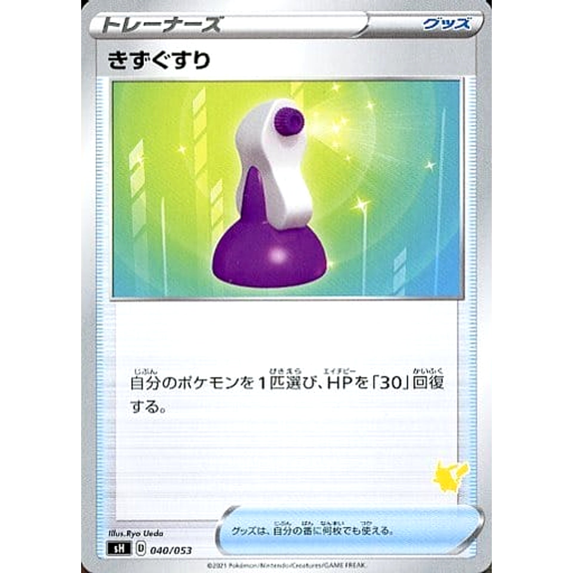 きずぐすり 040/053 SH グッズ ポケモンカードゲーム ソード&シールド ファミリーポケモンカードゲーム