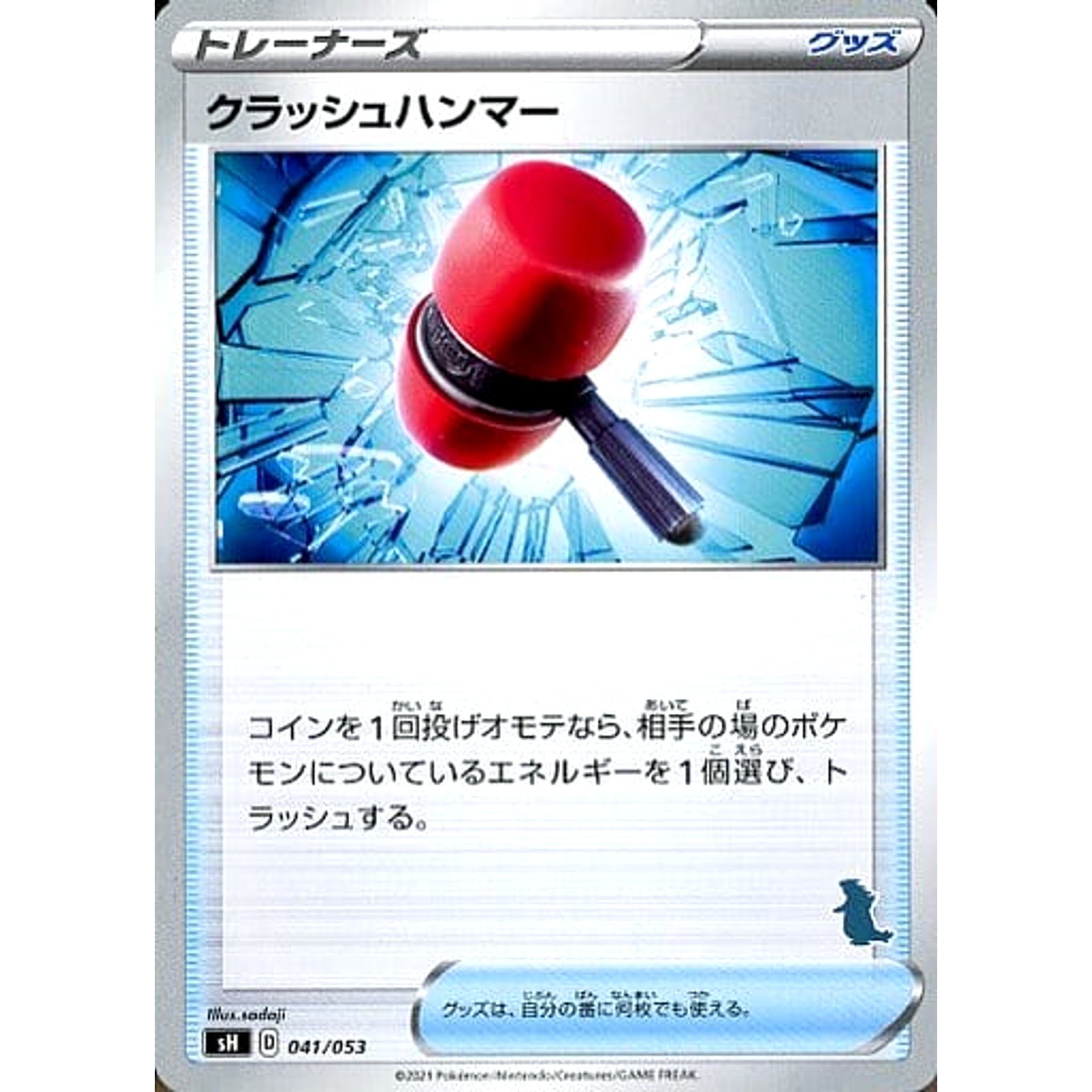 クラッシュハンマー 041/053 SH グッズ ポケモンカードゲーム ソード&シールド ファミリーポケモンカードゲーム