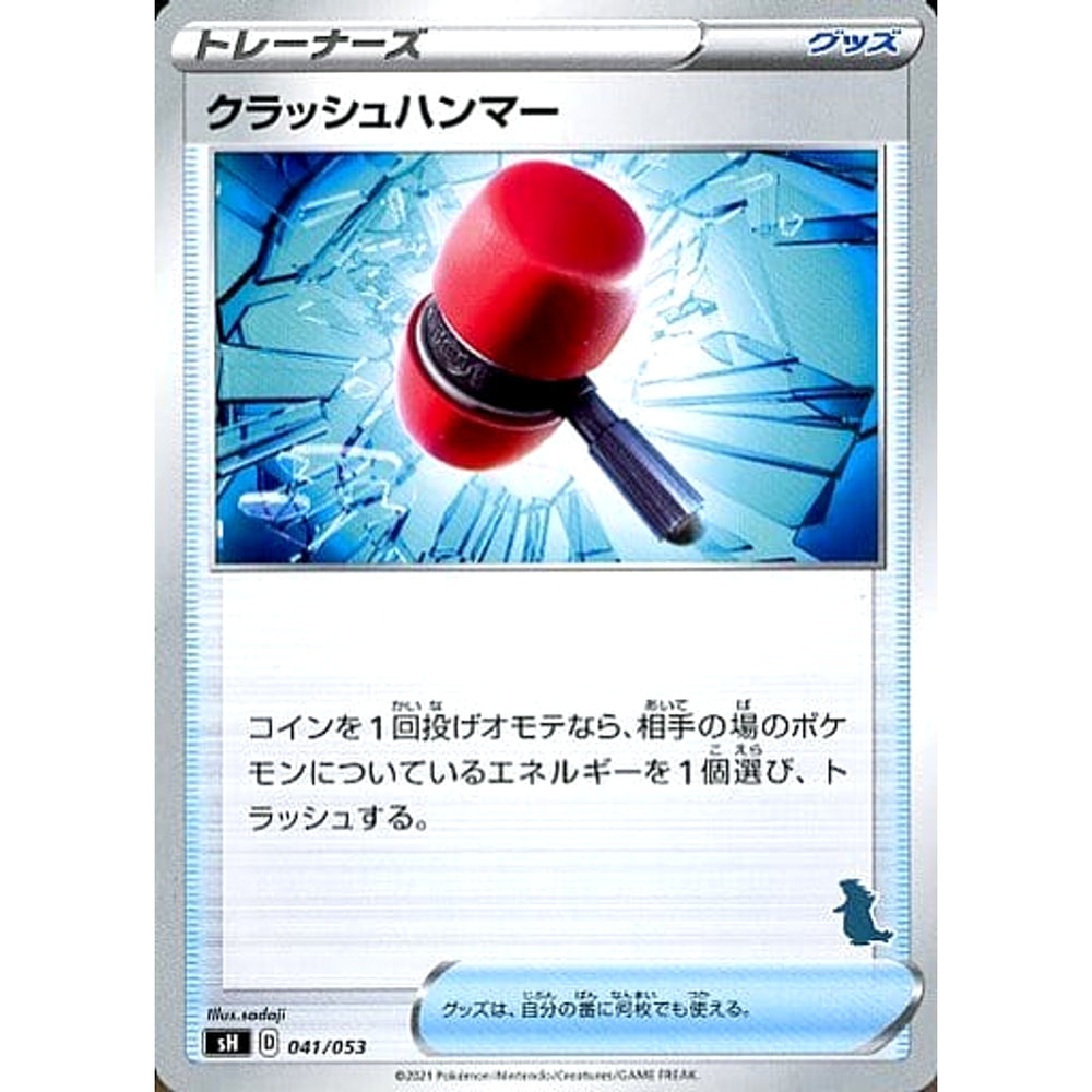 クラッシュハンマー 041/053 SH グッズ ポケモンカードゲーム ソード&シールド ファミリーポケモンカードゲーム