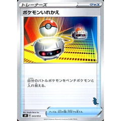 ポケモンいれかえ 043/053 SH グッズ ポケモンカードゲーム ソード&シールド ファミリーポケモンカードゲーム
