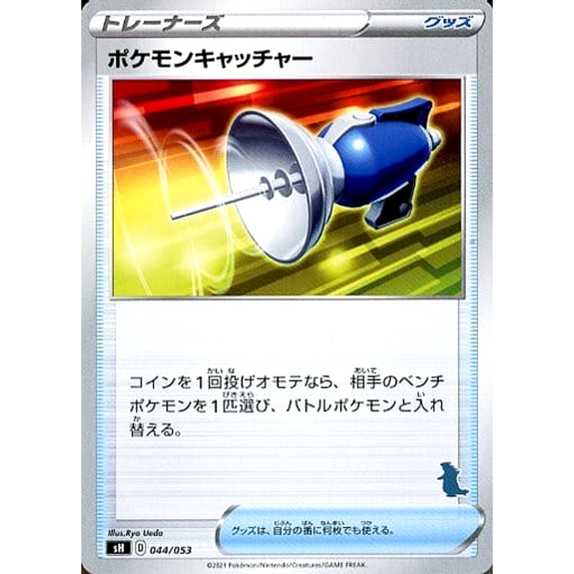 ポケモンキャッチャー 044/053 SH グッズ ポケモンカードゲーム ソード&シールド ファミリーポケモンカードゲーム