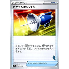 ポケモンキャッチャー 044/053 SH グッズ ポケモンカードゲーム ソード&シールド ファミリーポケモンカードゲーム