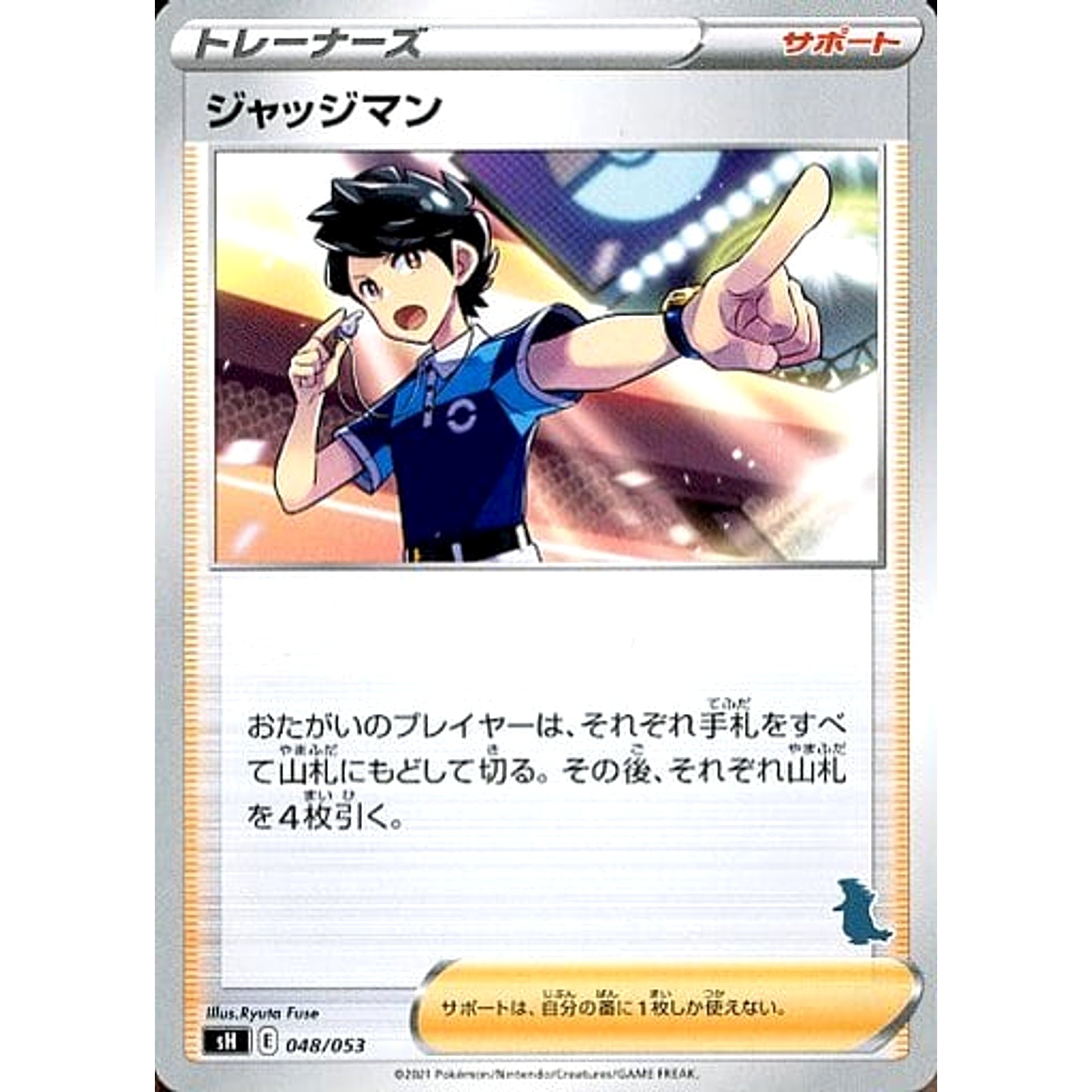 ジャッジマン 048/053 SH サポート ポケモンカードゲーム ソード&シールド ファミリーポケモンカードゲーム