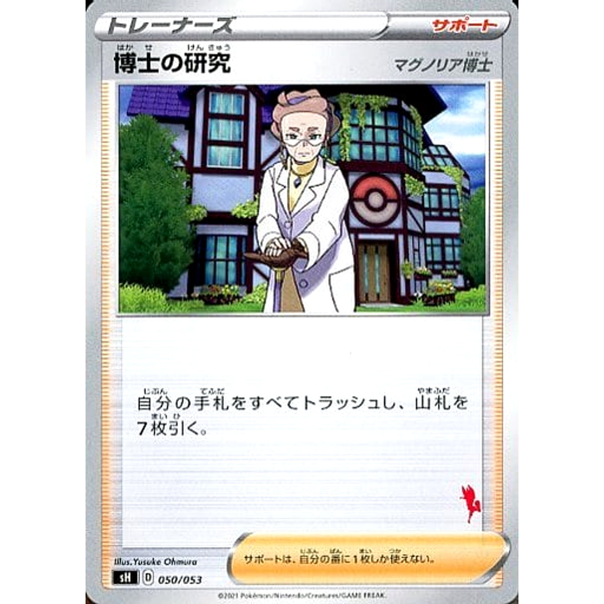 博士の研究 050/053 SH サポート ポケモンカードゲーム ソード&シールド ファミリーポケモンカードゲーム