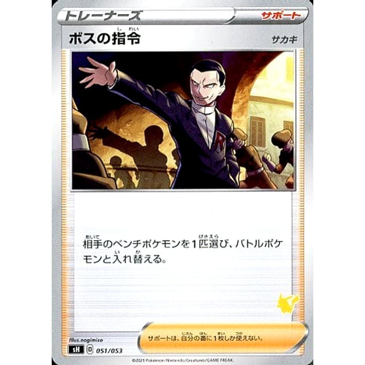 ボスの指令 051/053 SH サポート ポケモンカードゲーム ソード&シールド ファミリーポケモンカードゲーム
