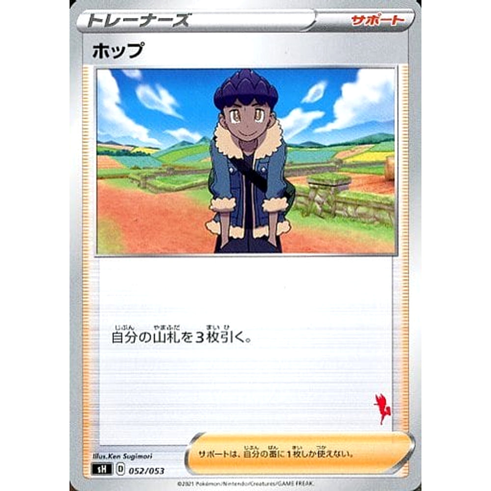 ホップ 052/053 SH サポート ポケモンカードゲーム ソード&シールド ファミリーポケモンカードゲーム
