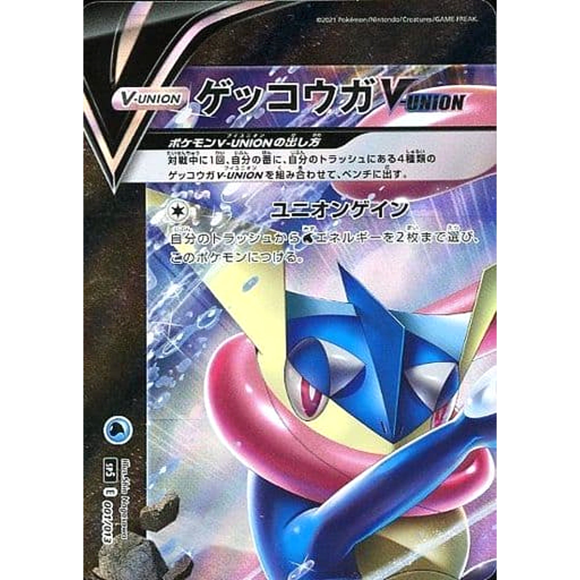 ゲッコウガV-UNION 001/013 SP5 水 ポケモンカードゲーム ソード&シールド スペシャルカードセット ゲッコウガV-UNION