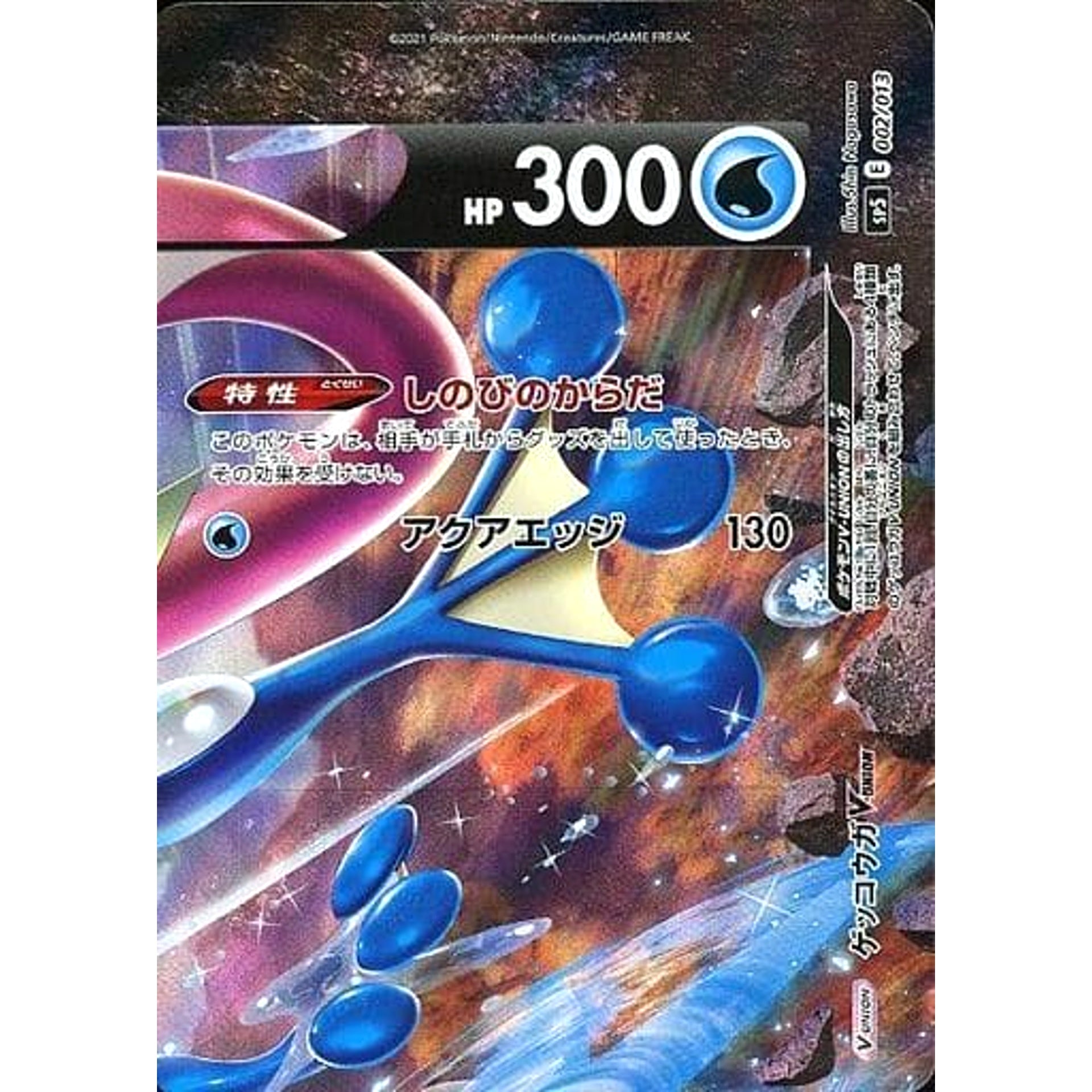 ゲッコウガV-UNION 002/013 SP5 水 ポケモンカードゲーム ソード&シールド スペシャルカードセット ゲッコウガV-UNION