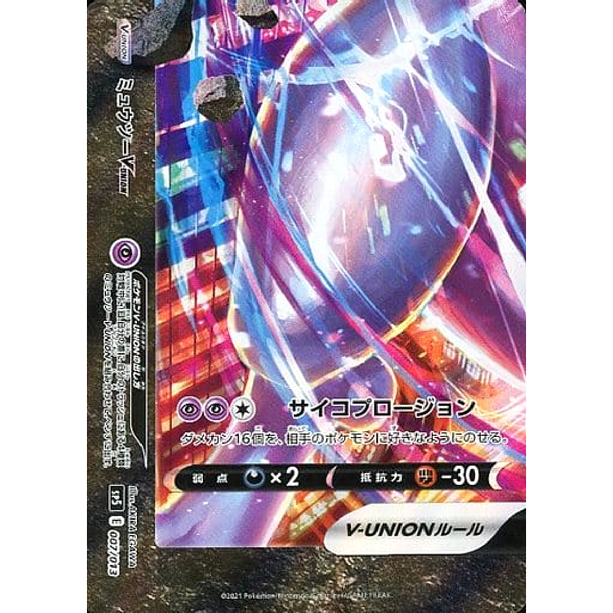 ミュウツーV-UNION 007/013 SP5 超 ポケモンカードゲーム ソード&シールド スペシャルカードセット ゲッコウガV-UNION