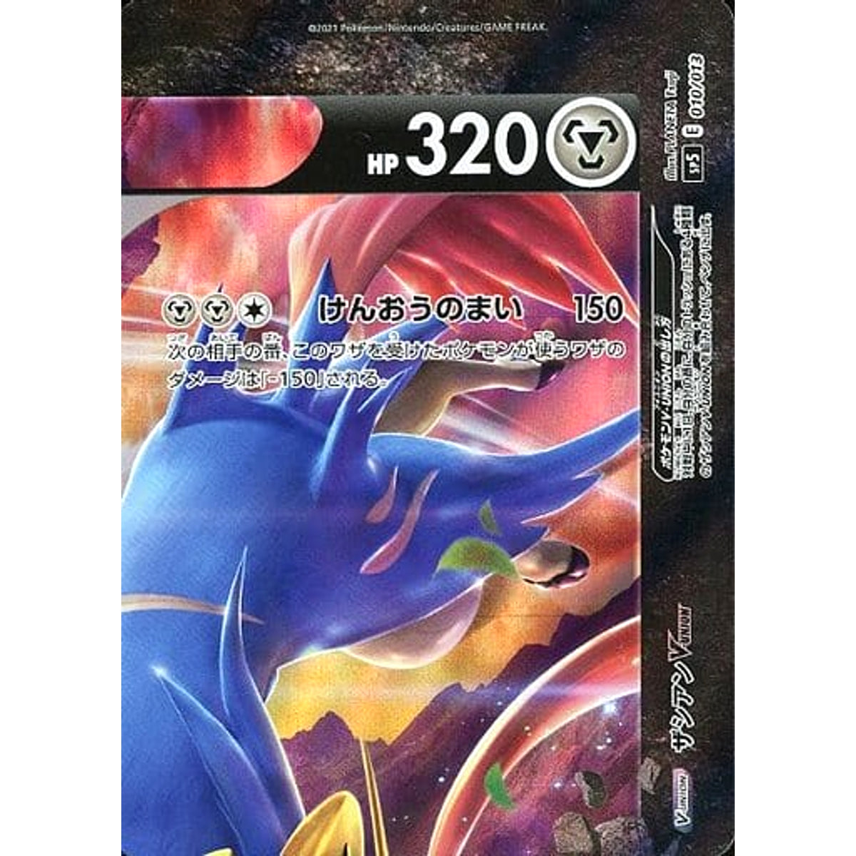 ザシアンV-UNION 010/013 SP5 鋼 ポケモンカードゲーム ソード&シールド スペシャルカードセット ゲッコウガV-UNION
