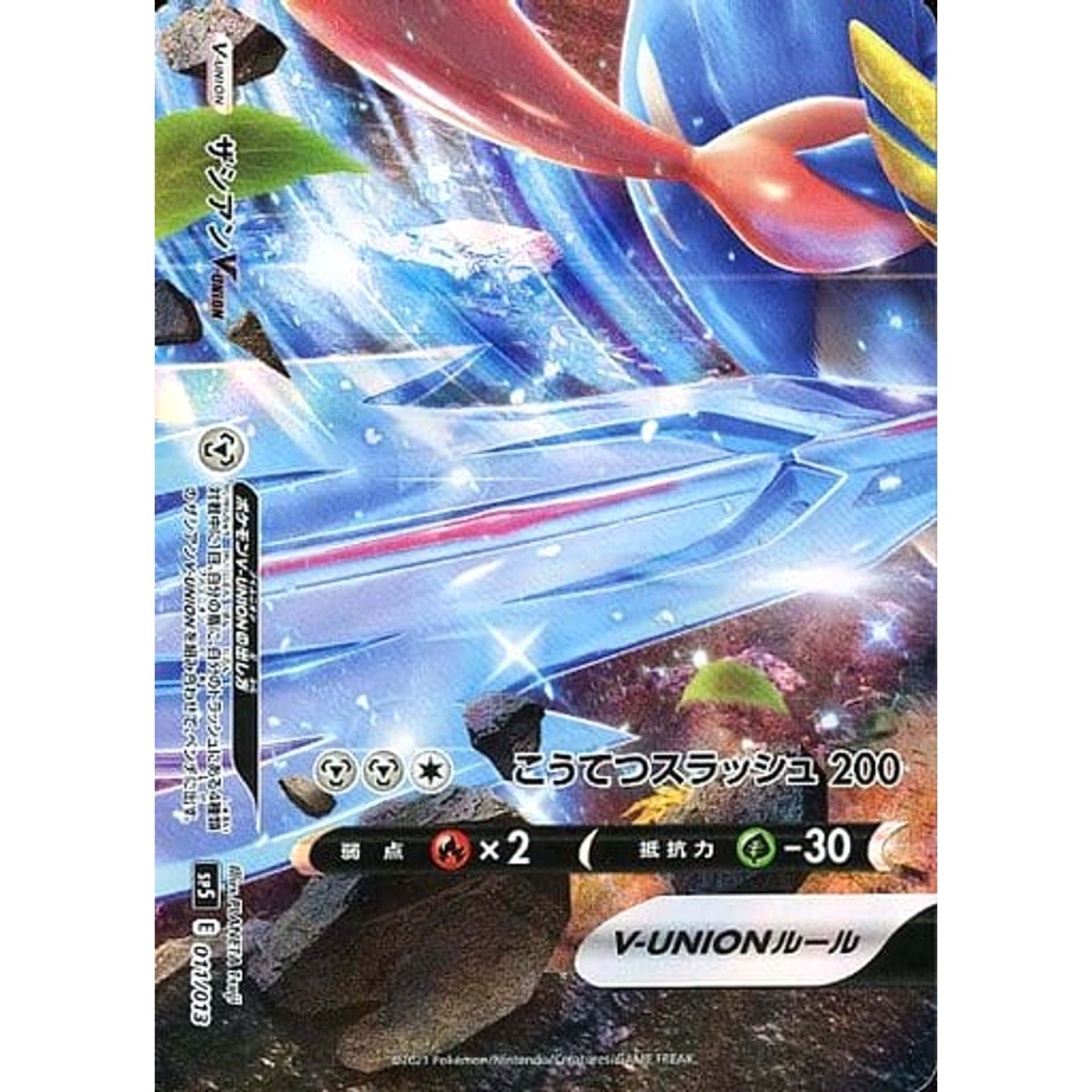 ザシアンV-UNION 011/013 SP5 鋼 ポケモンカードゲーム ソード&シールド スペシャルカードセット ゲッコウガV-UNION