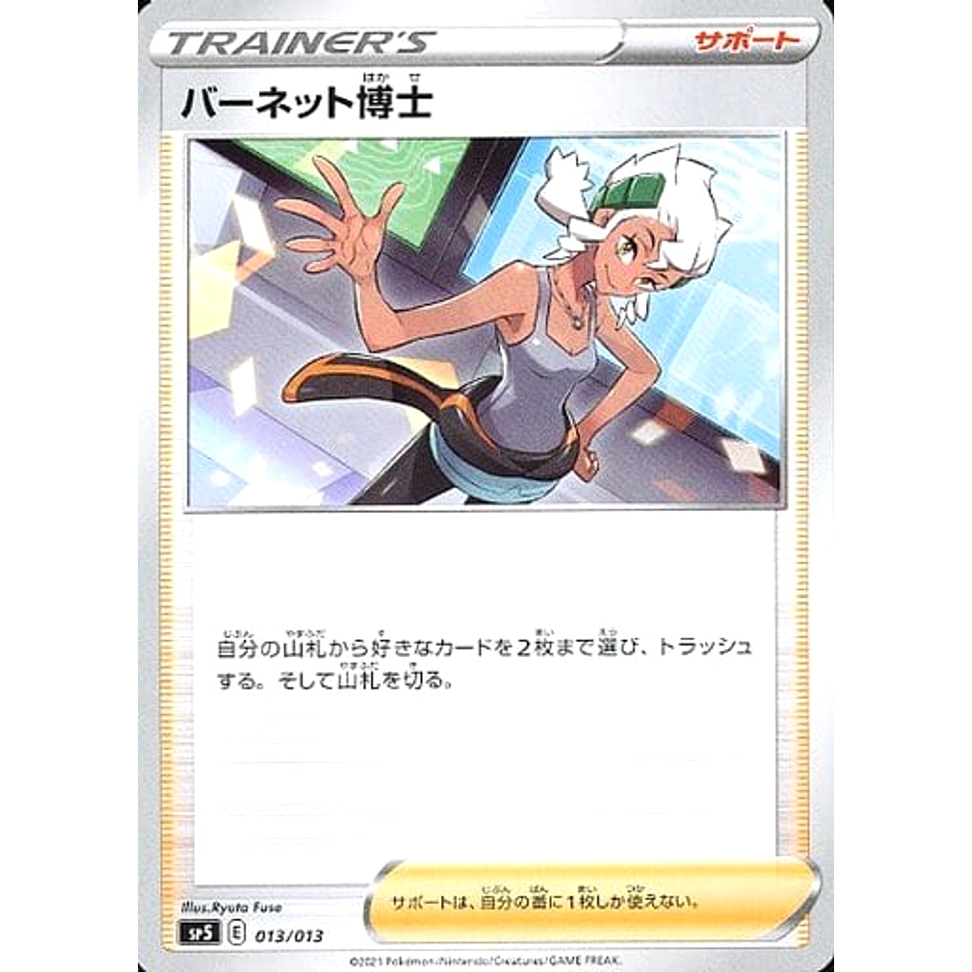 バーネット博士 013/013 SP5 サポート ポケモンカードゲーム ソード&シールド スペシャルカードセット ゲッコウガV-UNION