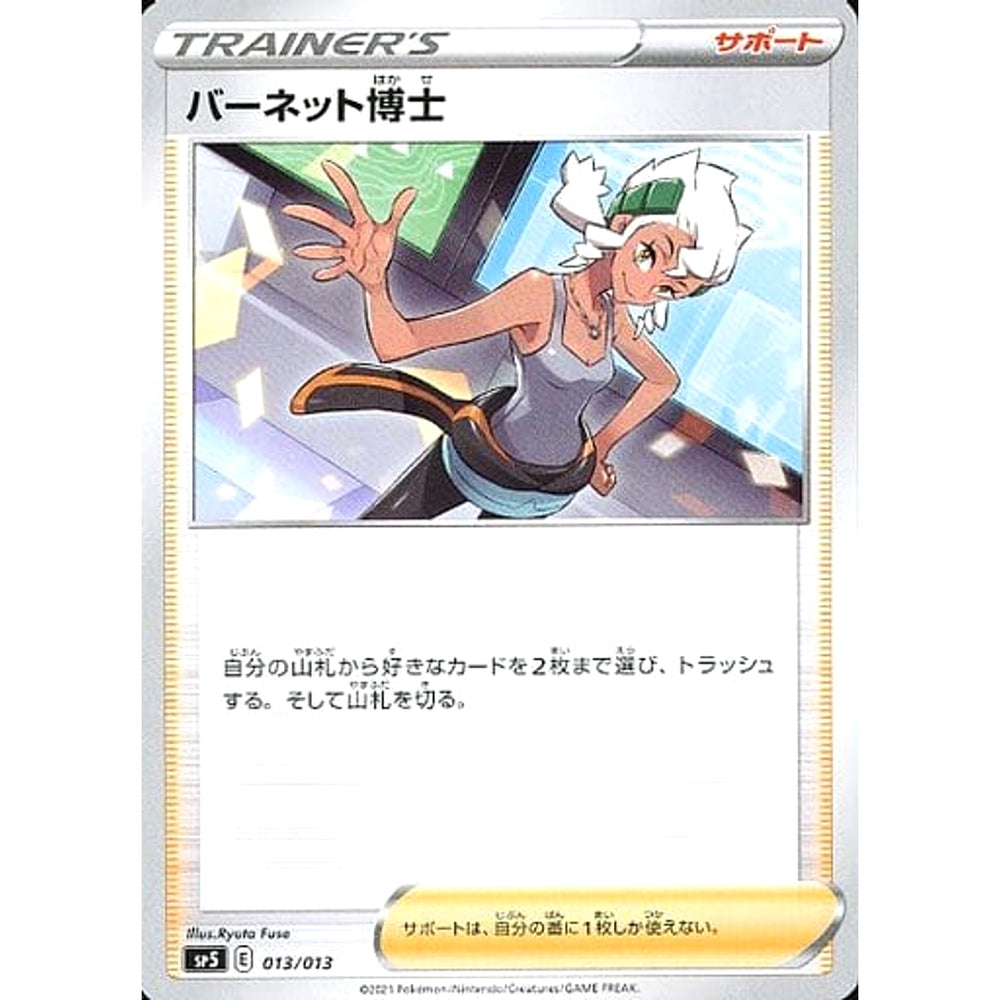 バーネット博士 013/013 SP5 サポート ポケモンカードゲーム ソード&シールド スペシャルカードセット ゲッコウガV-UNION