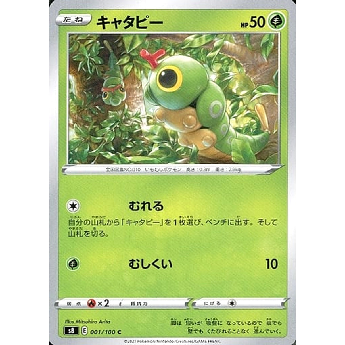 キャタピー 001/100 [C] S8 草 ポケモンカードゲーム ソード&シールド 拡張パック フュージョンアーツ