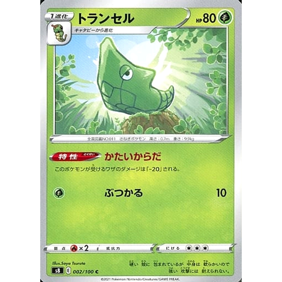 トランセル 002/100 [C] S8 草 ポケモンカードゲーム ソード&シールド 拡張パック フュージョンアーツ