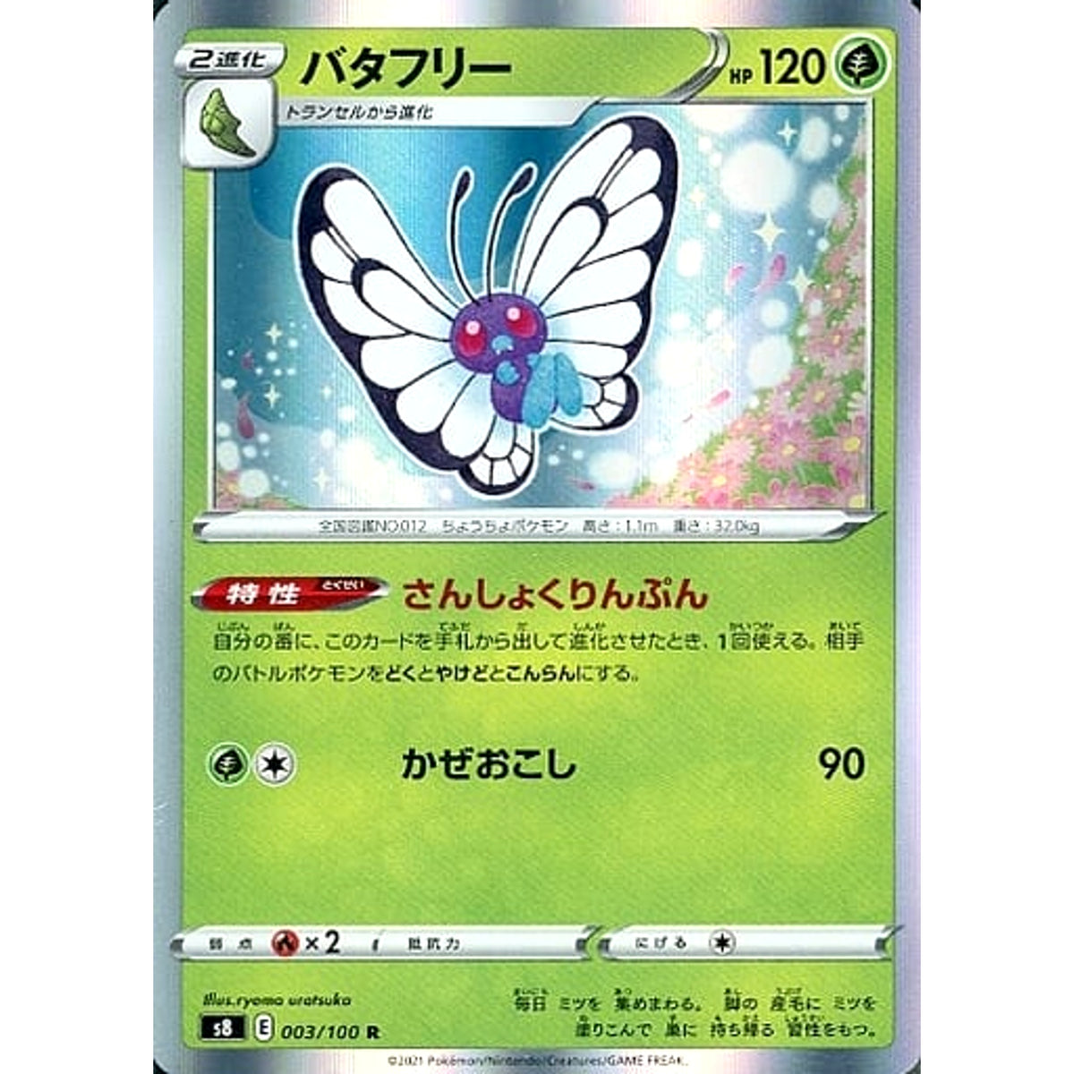 バタフリー (キラ仕様) 003/100 [R] S8 草 ポケモンカードゲーム ソード&シールド 拡張パック フュージョンアーツ