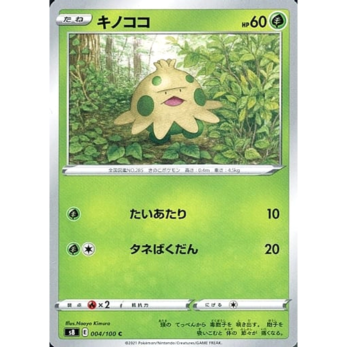 キノココ 004/100 [C] S8 草 ポケモンカードゲーム ソード&シールド 拡張パック フュージョンアーツ