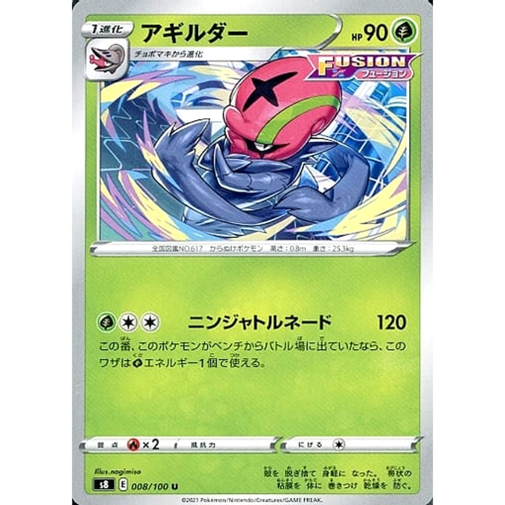 アギルダー 008/100 [U] S8 草 ポケモンカードゲーム ソード&シールド 拡張パック フュージョンアーツ
