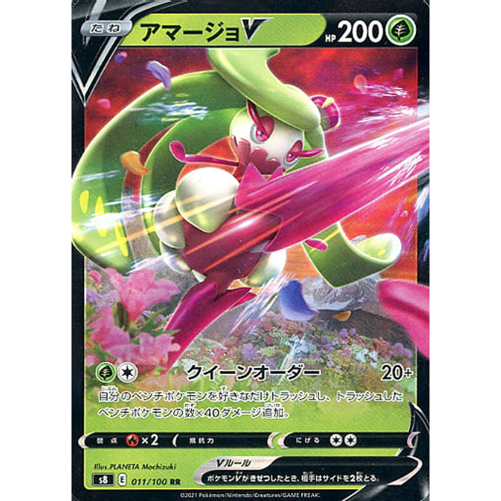 アマージョV (キラ仕様) 011/100 [RR] S8 草 ポケモンカードゲーム ソード&シールド 拡張パック フュージョンアーツ