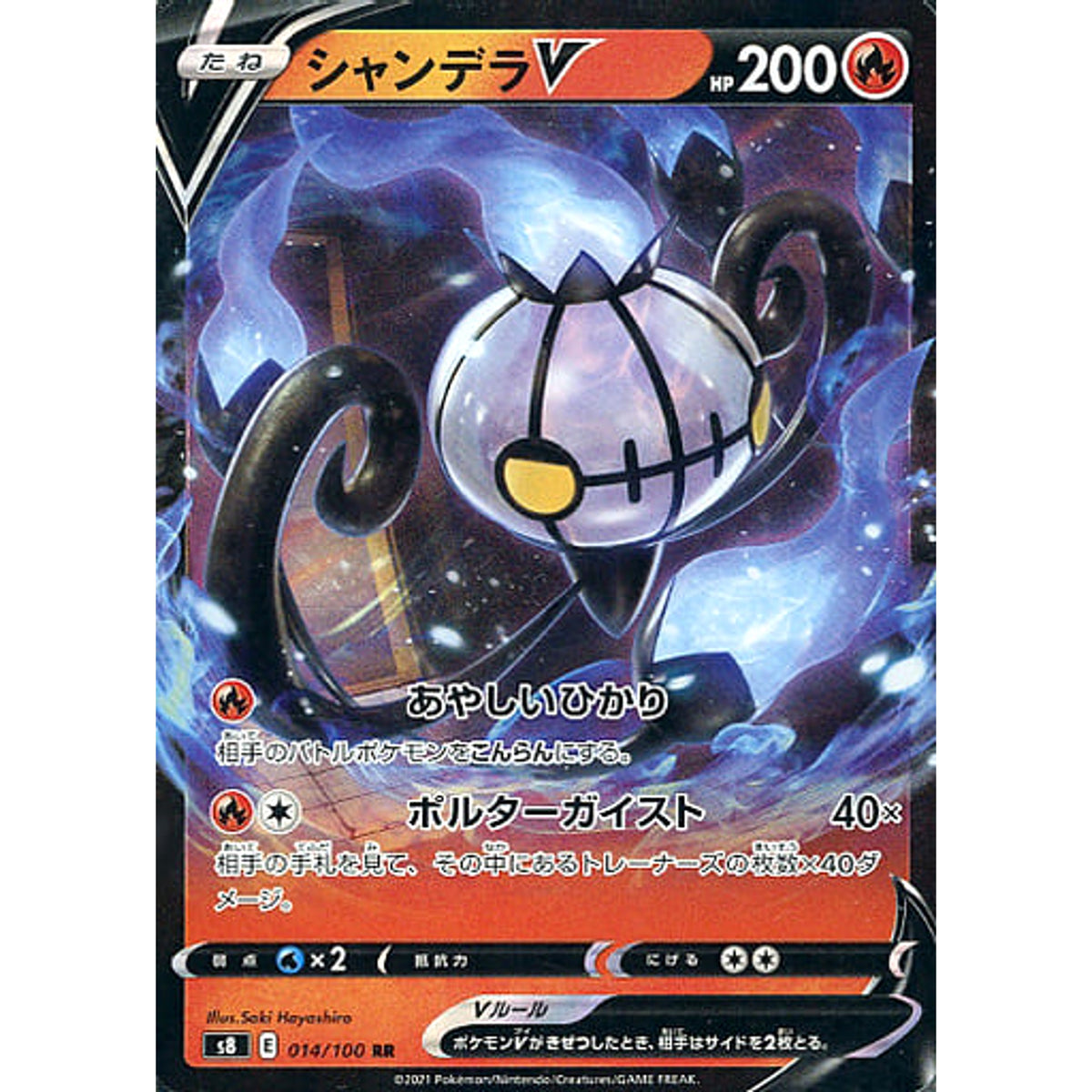 シャンデラV (キラ仕様) 014/100 [RR] S8 炎 ポケモンカードゲーム ソード&シールド 拡張パック フュージョンアーツ