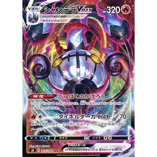シャンデラVMAX (キラ仕様) 015/100 [RRR] S8 炎 ポケモンカードゲーム ソード&シールド 拡張パック フュージョンアーツ