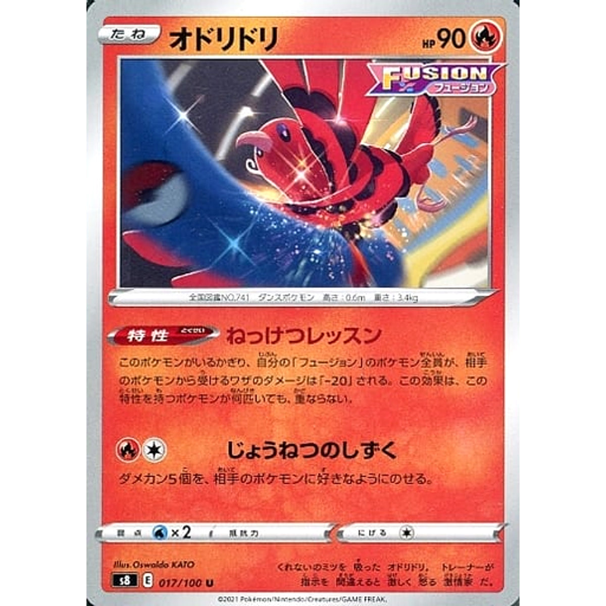 オドリドリ 017/100 [U] S8 炎 ポケモンカードゲーム ソード&シールド 拡張パック フュージョンアーツ