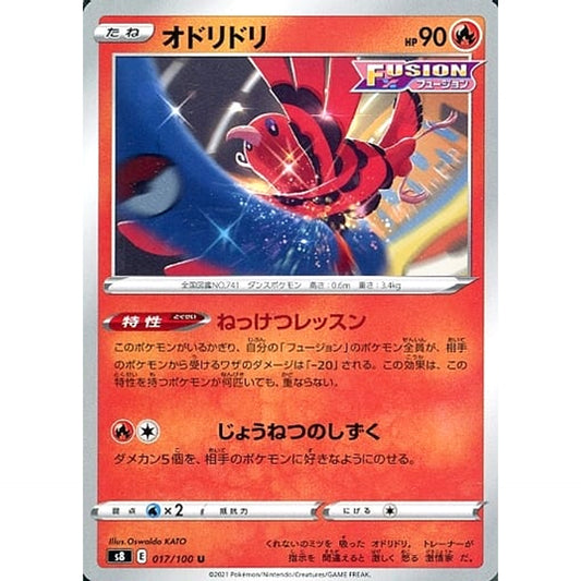 オドリドリ 017/100 [U] S8 炎 ポケモンカードゲーム ソード&シールド 拡張パック フュージョンアーツ