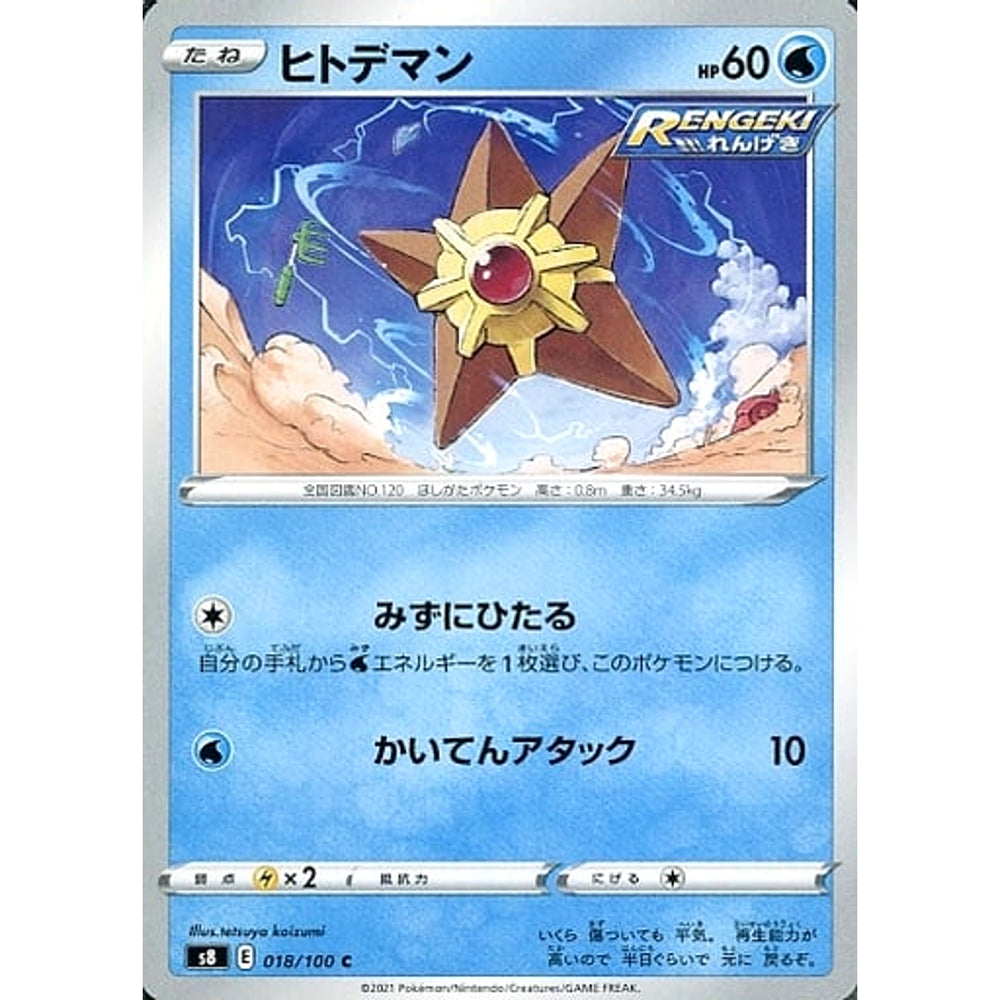ヒトデマン 018/100 [C] S8 水 ポケモンカードゲーム ソード&シールド 拡張パック フュージョンアーツ