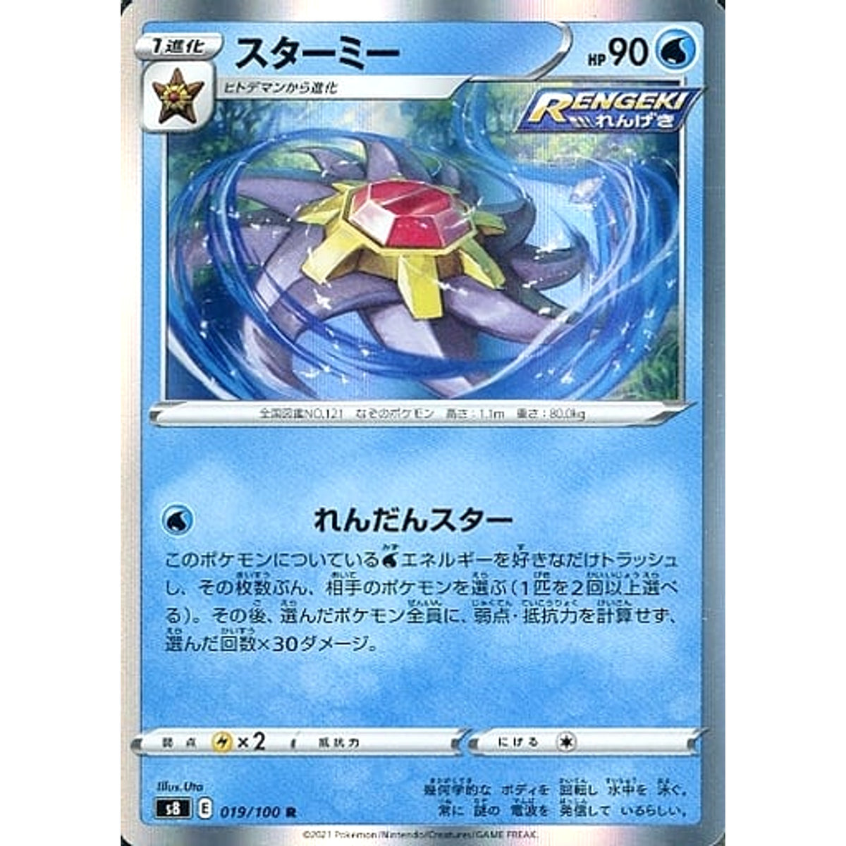 スターミー (キラ仕様) 019/100 [R] S8 水 ポケモンカードゲーム ソード&シールド 拡張パック フュージョンアーツ