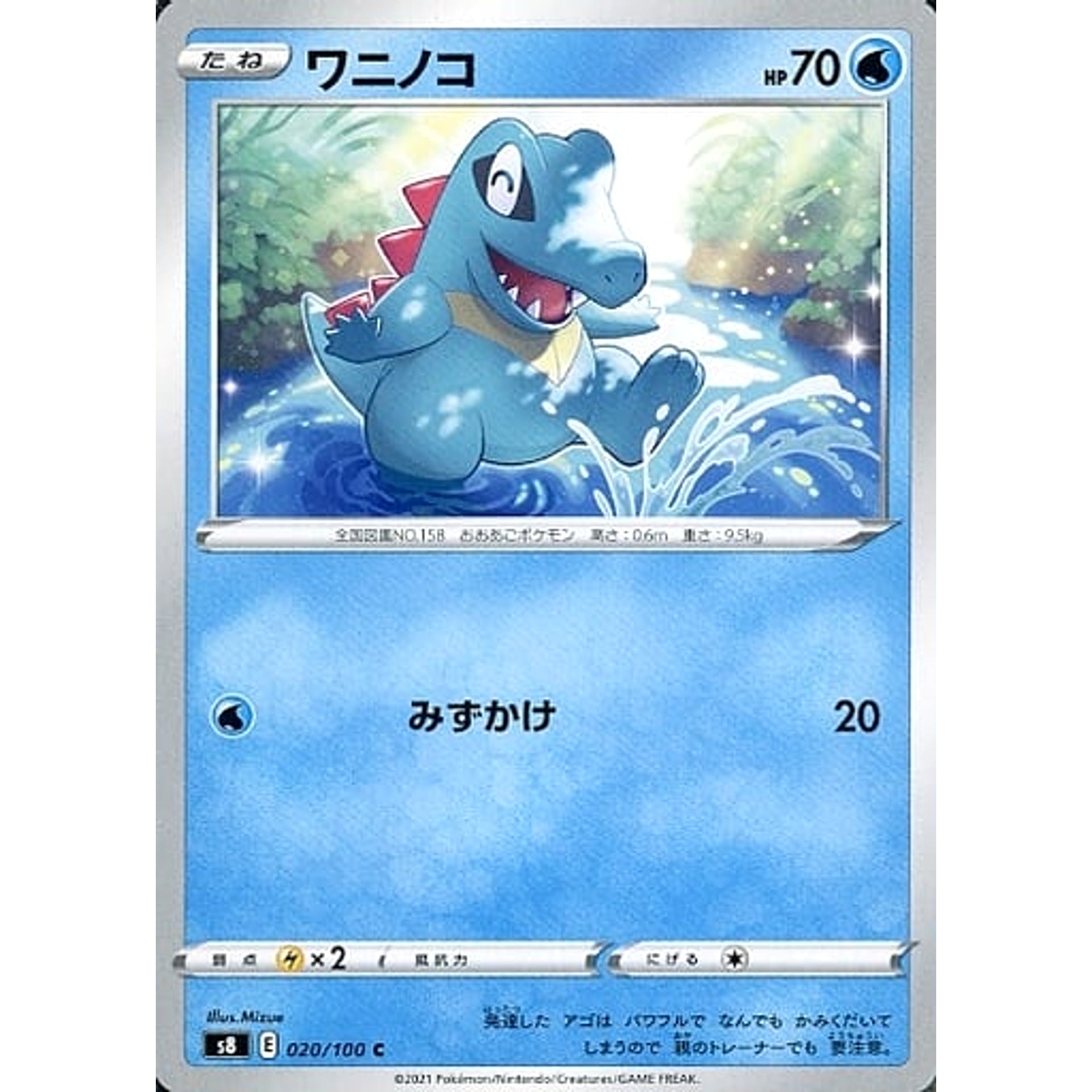ワニノコ 020/100 [C] S8 水 ポケモンカードゲーム ソード&シールド 拡張パック フュージョンアーツ