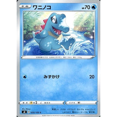 ワニノコ 020/100 [C] S8 水 ポケモンカードゲーム ソード&シールド 拡張パック フュージョンアーツ