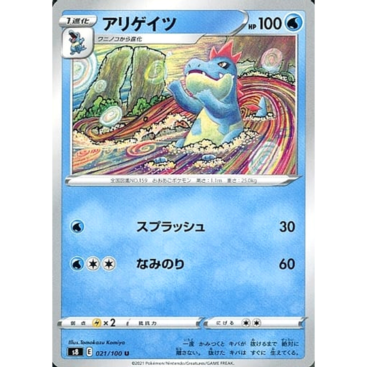 アリゲイツ 021/100 [U] S8 水 ポケモンカードゲーム ソード&シールド 拡張パック フュージョンアーツ