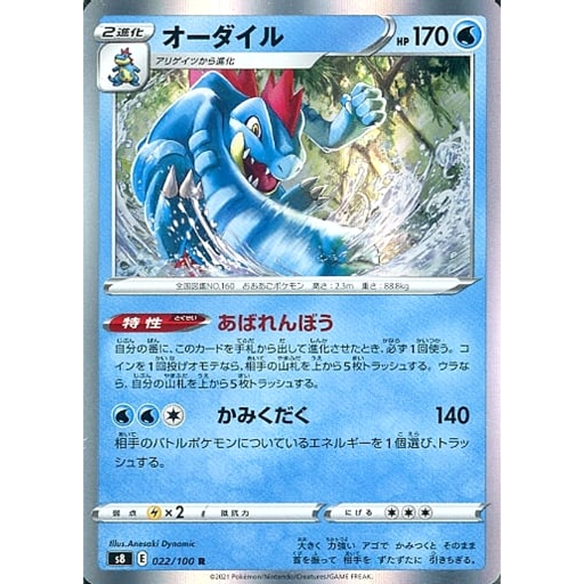 オーダイル (キラ仕様) 022/100 [R] S8 水 ポケモンカードゲーム ソード&シールド 拡張パック フュージョンアーツ