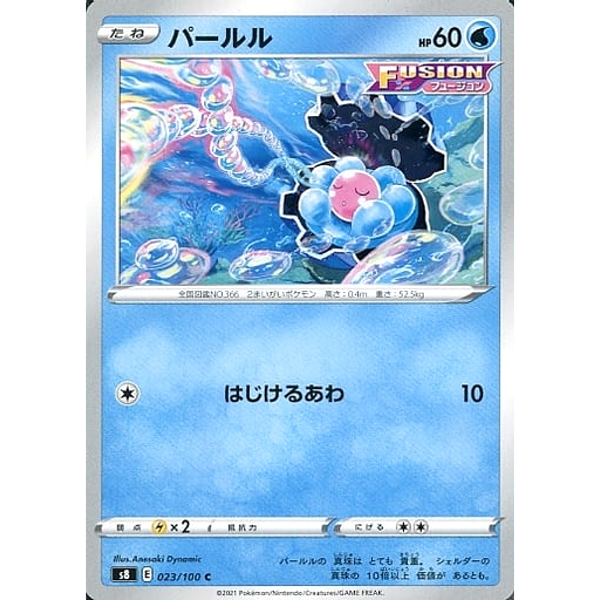 パールル 023/100 [C] S8 水 ポケモンカードゲーム ソード&シールド 拡張パック フュージョンアーツ