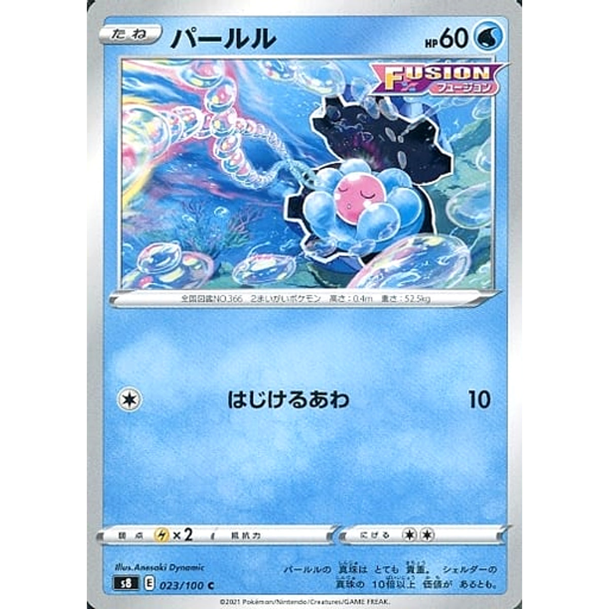 パールル 023/100 [C] S8 水 ポケモンカードゲーム ソード&シールド 拡張パック フュージョンアーツ