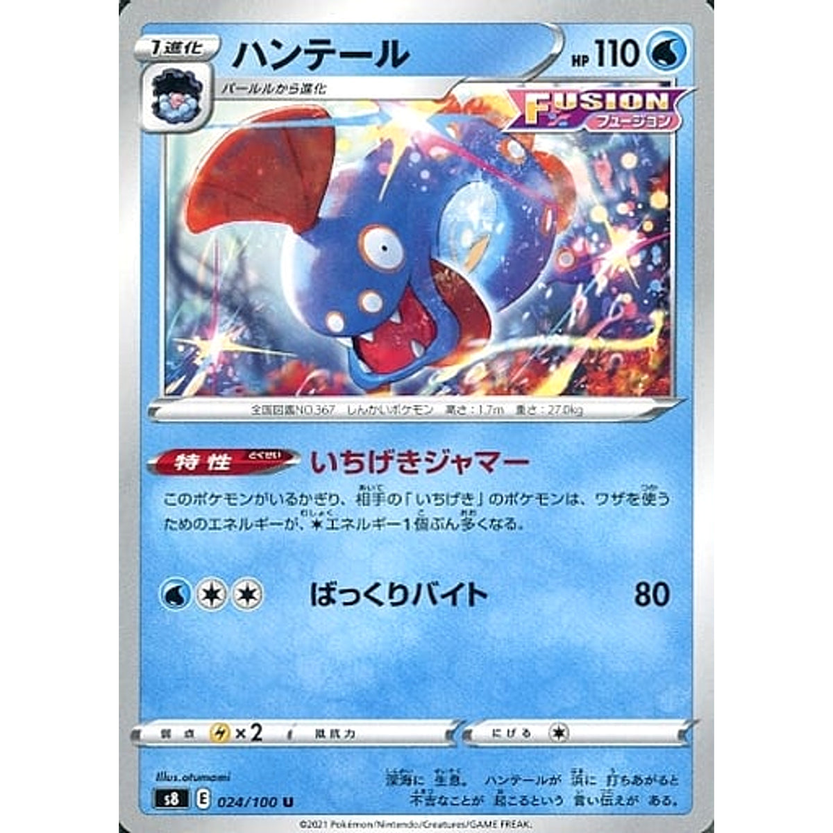 ハンテール 024/100 [U] S8 水 ポケモンカードゲーム ソード&シールド 拡張パック フュージョンアーツ