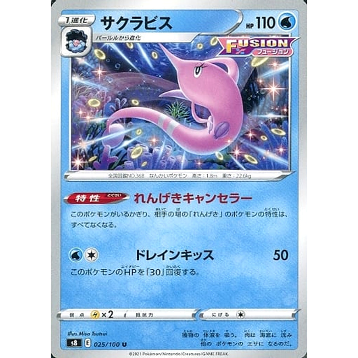 サクラビス 025/100 [U] S8 水 ポケモンカードゲーム ソード&シールド 拡張パック フュージョンアーツ