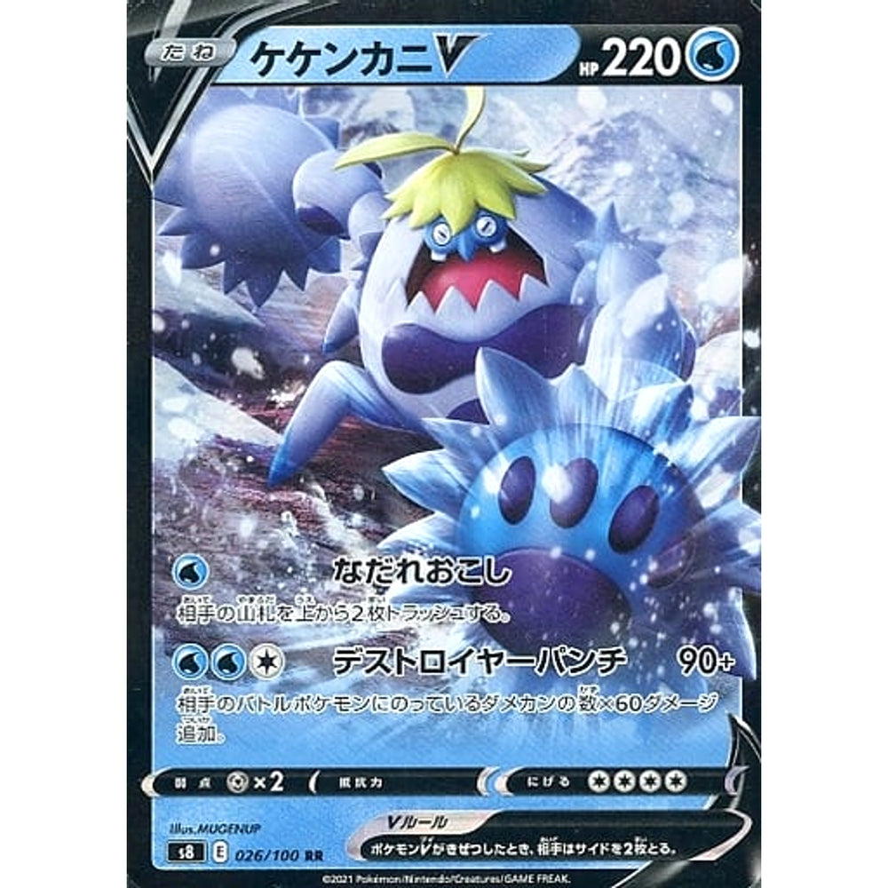ケケンカニV (キラ仕様) 026/100 [RR] S8 水 ポケモンカードゲーム ソード&シールド 拡張パック フュージョンアーツ