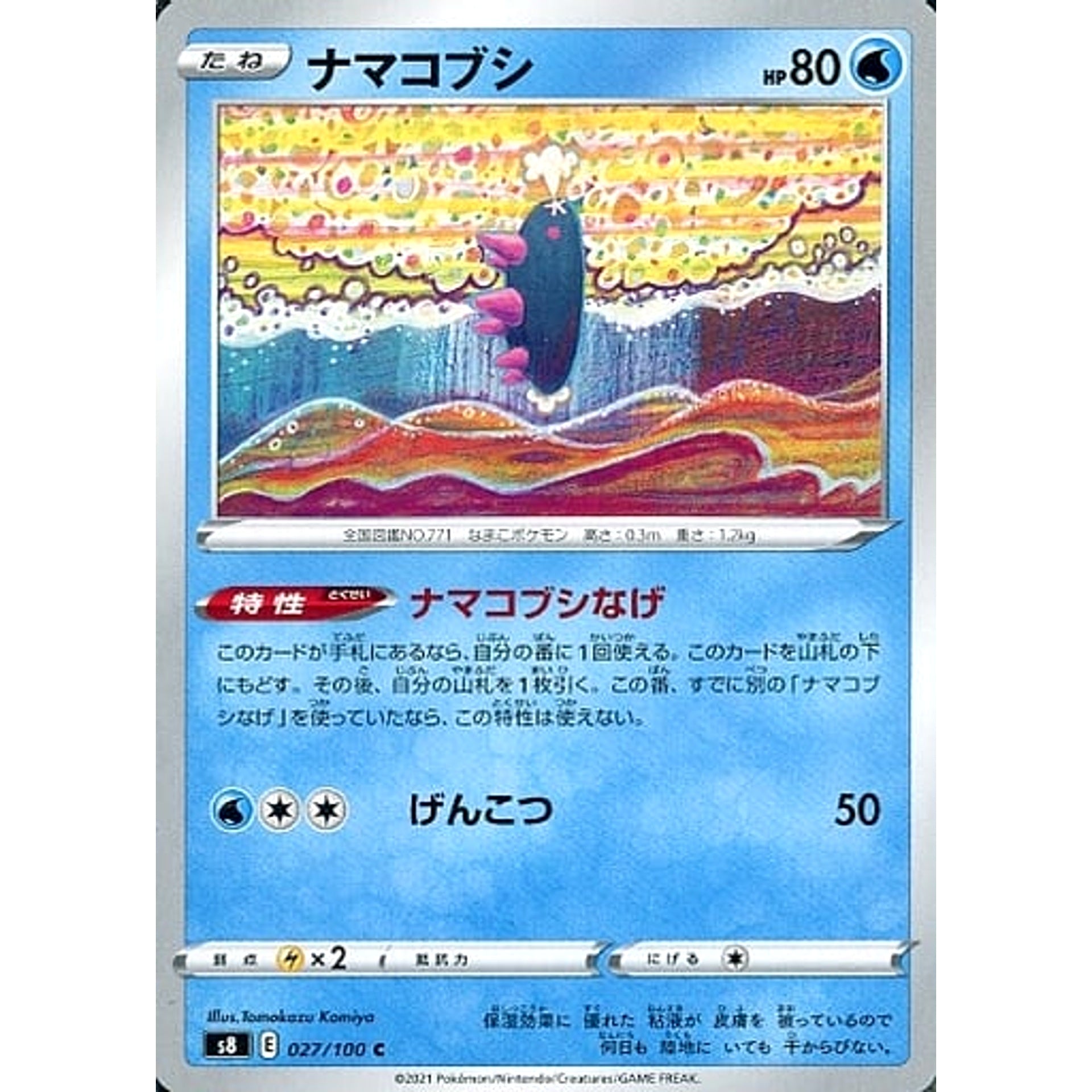 ナマコブシ 027/100 [C] S8 水 ポケモンカードゲーム ソード&シールド 拡張パック フュージョンアーツ