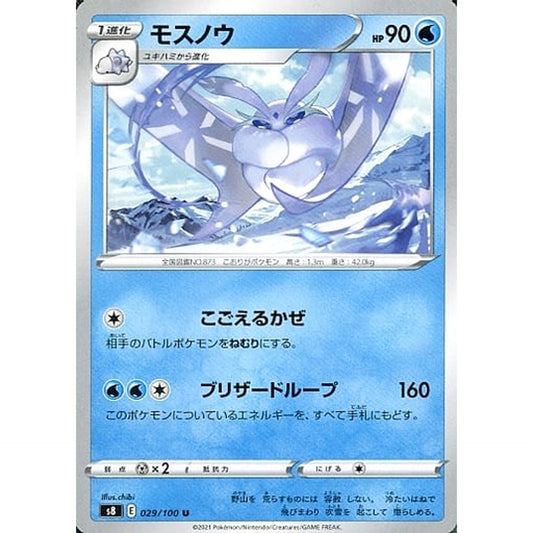 モスノウ 029/100 [U] S8 水 ポケモンカードゲーム ソード&シールド 拡張パック フュージョンアーツ