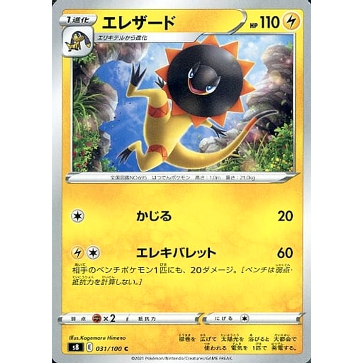 エレザード 031/100 [C] S8 雷 ポケモンカードゲーム ソード&シールド 拡張パック フュージョンアーツ