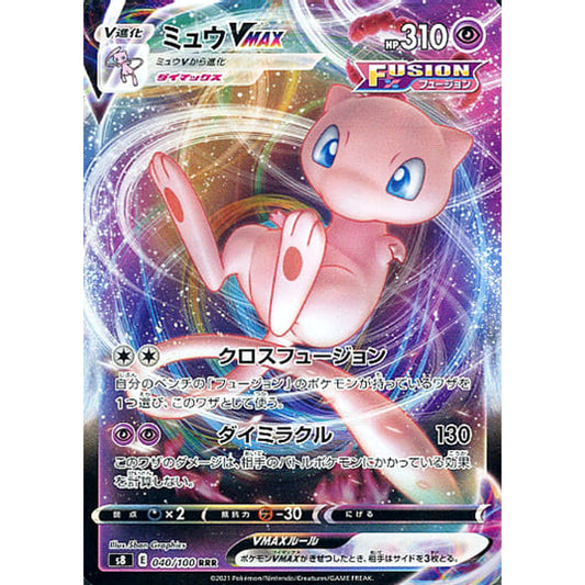 ミュウVMAX (キラ仕様) 040/100 [RRR] S8 超 ポケモンカードゲーム ソード&シールド 拡張パック フュージョンアーツ