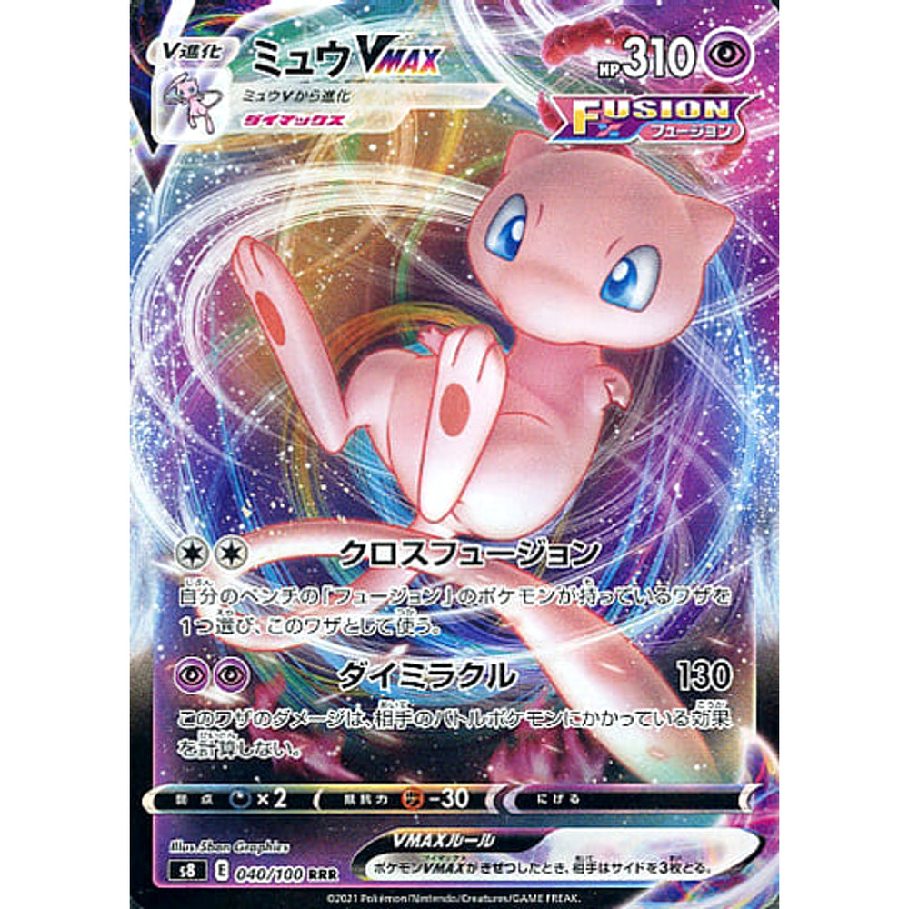 ミュウVMAX (キラ仕様) 040/100 [RRR] S8 超 ポケモンカードゲーム ソード&シールド 拡張パック フュージョンアーツ