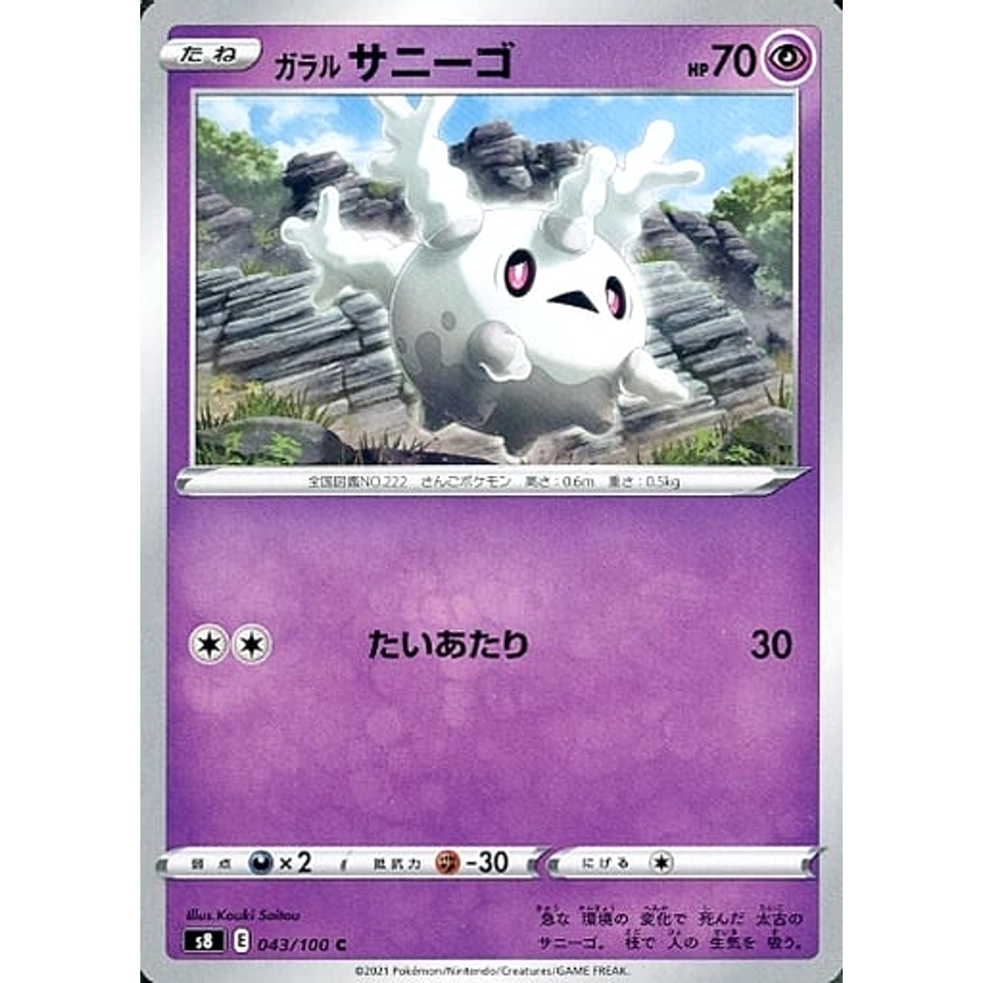 ガラルサニーゴ 043/100 [C] S8 超 ポケモンカードゲーム ソード&シールド 拡張パック フュージョンアーツ