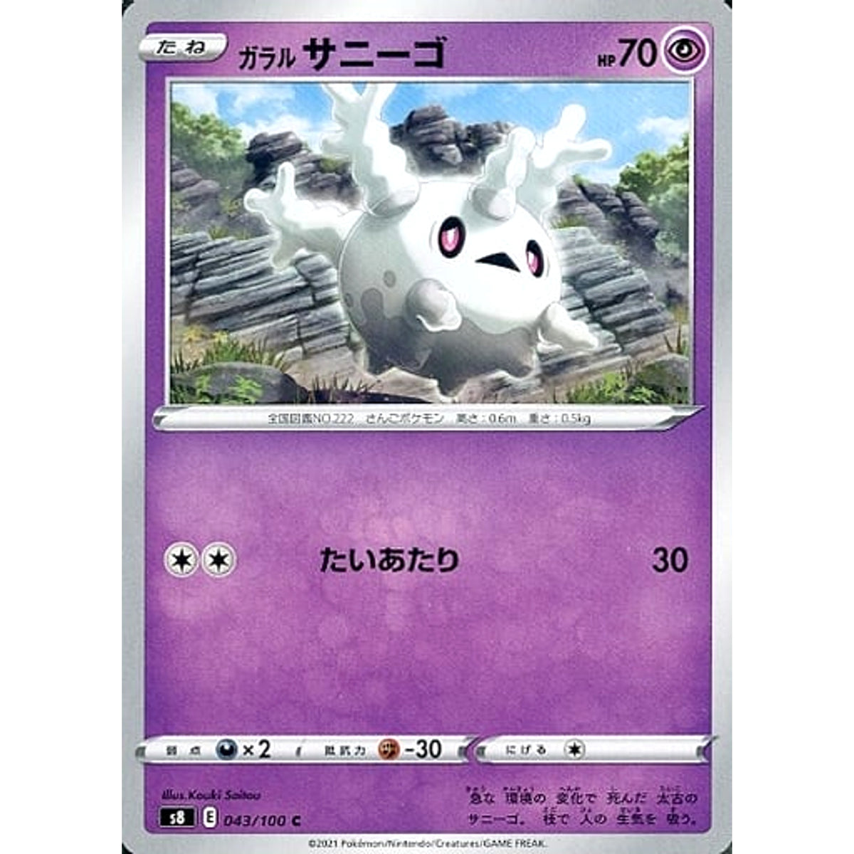 ガラルサニーゴ 043/100 [C] S8 超 ポケモンカードゲーム ソード&シールド 拡張パック フュージョンアーツ