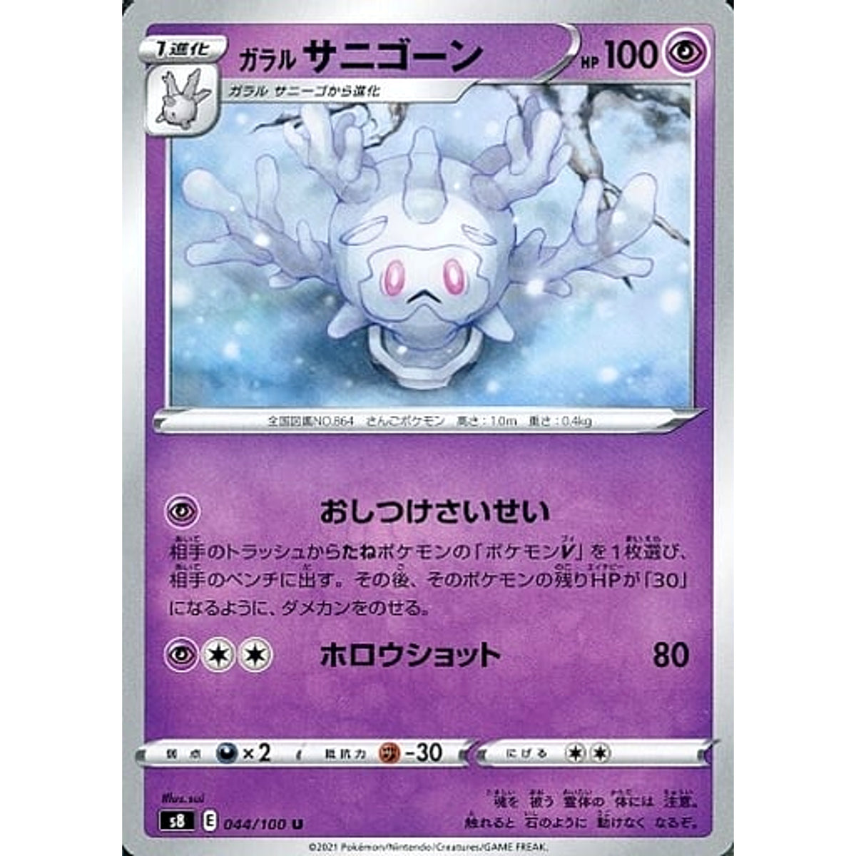 ガラルサニゴーン 044/100 [U] S8 超 ポケモンカードゲーム ソード&シールド 拡張パック フュージョンアーツ